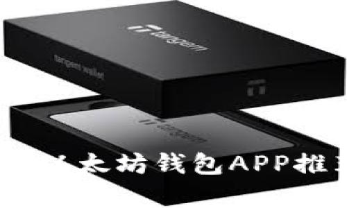 安卓用户必备：以太坊钱包APP推荐及使用指南