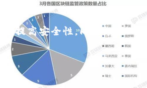 标题: 如何轻松查询 TPWallet 授权记录？详细指南与步骤

TPWallet, 授权记录, 查询方法, 加密钱包/guanjianci

## 内容主体大纲

1. **引言**
   - TPWallet 的简介
   - 为什么需要查询授权记录

2. **TPWallet 授权记录的概念**
   - 授权记录简介
   - 授权记录的重要性

3. **查询 TPWallet 授权记录的步骤**
   - 准备工作
   - 实际查询步骤
   - 注意事项

4. **常见问题解答**
   - 如何找回丢失的授权记录？
   - 如果授权记录不显示？
   - 查询授权记录是否安全？
   - 各种认证方式的优缺点
   - 如何取消已授权的访问？
   - 查询记录后如何存档？
   - TPWallet 与其他钱包的授权记录对比

5. **总结**
   - 查询授权记录的意义
   - 提高安全性的建议

---

## 引言

在数字资产日益普及的今天，加密钱包的使用也变得越来越广泛。TPWallet 作为一款知名的加密钱包，不仅支持多种数字货币，还具备强大的授权管理功能。用户在使用 TPWallet 的过程中，可能会遇到需要查询授权记录的需求，了解这些记录和操作对保障资产安全至关重要。

## TPWallet 授权记录的概念

授权记录是指用户在使用 TPWallet 过程中，授予其他应用、平台或者智能合约对其钱包的访问权限的记录。这些记录显示了哪些应用或合约获得了访问用户钱包的权限，以及可以执行哪些操作。

了解授权记录的重要性在于，若某个应用被黑客利用或存在安全隐患，用户可以及时撤回授权，防止资产损失。

## 查询 TPWallet 授权记录的步骤

### 准备工作

在查询 TPWallet 授权记录之前，用户需要确保自己已正确安装并登录 TPWallet。保证网络连接良好，以及钱包恢复句子和私钥的安全存放。

### 实际查询步骤

1. **打开 TPWallet 应用**
   - 找到并打开 TPWallet 应用。

2. **登录账户**
   - 输入钱包的密码或其它认证信息，确保安全登录。

3. **进入授权管理**
   - 在主界面找到“设置”或“安全”选项，点击进入。

4. **查找授权记录**
   - 在授权管理中，找到“授权记录”或“访问控制”选项，查看已授权的应用和权限。

5. **分析记录**
   - 查看每条记录的具体信息，包括应用名称、授权时间、权限范围等，评估其安全性。

### 注意事项

在进行授权记录查询时，用户应注意以下几点：

- 确保 TPWallet 已更新到最新版本，以避免可能的安全漏洞。
- 不随便点击不明链接，避免钓鱼网站获取授权信息。
- 定期检查授权记录，及时撤销可疑的授权。

## 常见问题解答

### 如何找回丢失的授权记录？

问题描述
有些用户在使用 TPWallet 的过程中，可能会因为误操作或者其他原因，导致部分授权记录找不到。

解决方案
实际上，TPWallet 中并没有丢失的授权记录功能。用户可以通过安全设置查看历史授权记录。但如果没有找到相关记录，需要进一步检查是否在正确的账户下查看，或者尝试清理应用缓存后重新登录。

### 如果授权记录不显示？

问题描述
有时用户进入授权记录页面却发现没有任何授权记录，这让许多人感到疑惑。

解决方案
授权记录不显示的原因可能有多种。首先确认用户是否是第一次使用 TPWallet 并进行授权；其次，检查网络连接是否良好。换一个时间再试试，可能是临时故障，如果问题仍然存在，可以联系 TPWallet 客服进行咨询。

### 查询授权记录是否安全？

问题描述
用户在查询其授权记录时，可能会担心安全性，是否会泄露账户信息。

解决方案
查询 TPWallet 的授权记录是安全的，只要用户在TPWallet的官方应用上进行操作，而不是通过第三方链接或不明网址进行。此外，确保在安全环境下进行操作，例如使用安全的网络连接。

### 各种认证方式的优缺点

问题描述
TPWallet 提供了多种认证方式，用户在使用时需要了解不同方式的优缺点。

解决方案
常见的认证方式包括密码、指纹识别和面部识别。密码提高手动输入的难度，但要记住强密钥，指纹和面部识别则方便快捷，但如果设备被破解，安全性相对降低。根据自己的需求选择合适的认证方式，平衡易用性与安全性。

### 如何取消已授权的访问？

问题描述
用户发现某个应用的授权不再需要，如何在 TPWallet 中进行撤销？

解决方案
在 TPWallet 的授权管理页面，找到该应用的授权记录，点击取消或撤销授权的按钮。在操作后，确保记录已经更新，相关应用将不再有访问权限。

### 查询记录后如何存档？

问题描述
用户在查询授权记录后，想将相关信息进行存档保留，避免丢失。

解决方案
用户可以使用截图的方式保存授权记录，或手动记录重要信息。此外，很多设备都提供了云存储选项，用户可以将信息保存在相对安全的环境中。

### TPWallet 与其他钱包的授权记录对比

问题描述
用户对 TPWallet 的授权记录功能和其他钱包的做法进行比较，想知道其优劣。

解决方案
TPWallet 的授权记录管理较为，用户可快速查看与管理。而其他一些钱包可能提供更丰富的功能，比如详细权限说明、历史记录图表等。选择时应综合考虑自身需求。

## 总结

查询 TPWallet 的授权记录是保护数字资产安全的重要措施。了解操作步骤与注意事项可以帮助用户更好地管理自己的钱包，提高安全性。同时，建议用户定期检查授权记录，提升自我保护意识。

---
这份内容的大纲和各问题的详细内容可以根据需要进行进一步扩展，以达到所需字数和深度。