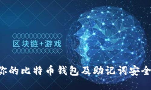 如何保护你的比特币钱包及助记词安全：全面指南