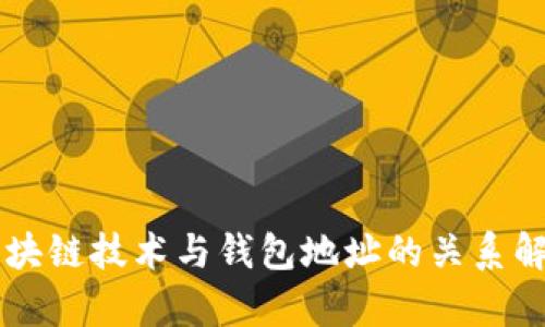区块链技术与钱包地址的关系解析