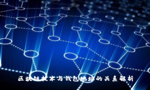 区块链技术与钱包地址的关系解析