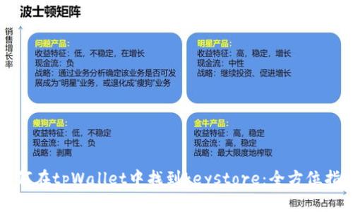 如何在tpWallet中找到keystore：全方位指南