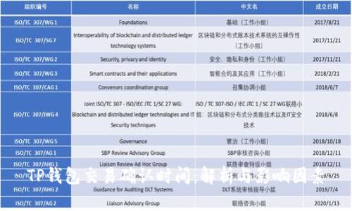 TP钱包交易确认时间：解析与影响因素