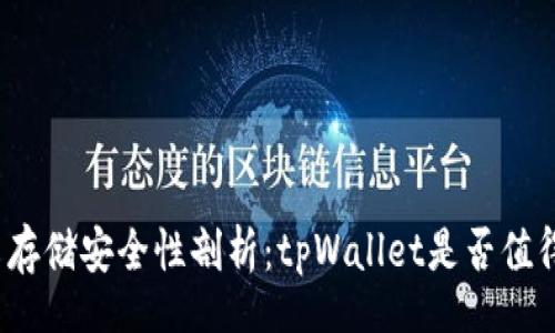 whole
虚拟币存储安全性剖析：tpWallet是否值得信赖？