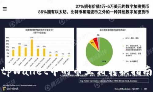 tpWallet中的币互相转换指南