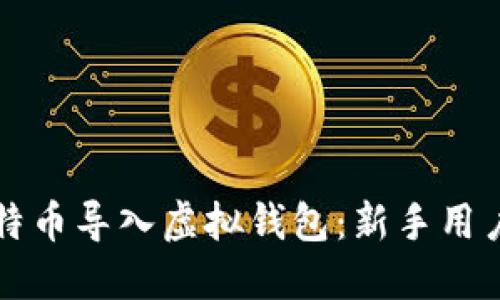 如何将犇比特币导入虚拟钱包：新手用户的完整指南