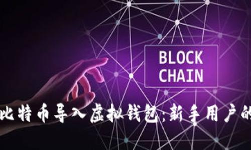 如何将犇比特币导入虚拟钱包：新手用户的完整指南