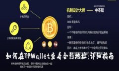 如何在TPWallet查看合约地址