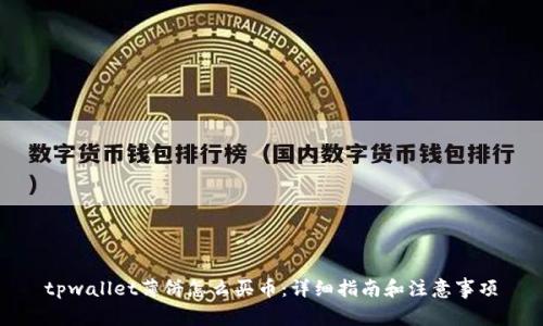 tpwallet薄饼怎么买币：详细指南和注意事项