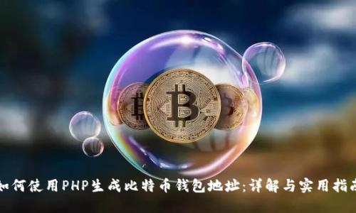 如何使用PHP生成比特币钱包地址：详解与实用指南