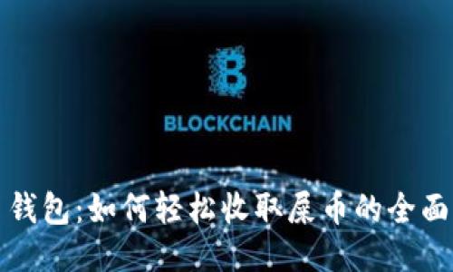 火币钱包：如何轻松收取屎币的全面指南