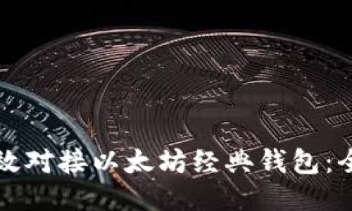 如何高效对接以太坊经典钱包：全面指南