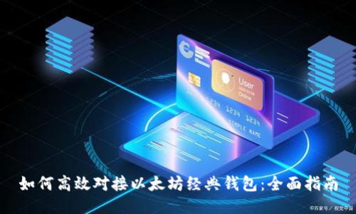 如何高效对接以太坊经典钱包：全面指南