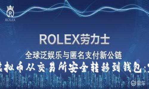 如何将虚拟币从交易所安全转移到钱包：完整指南