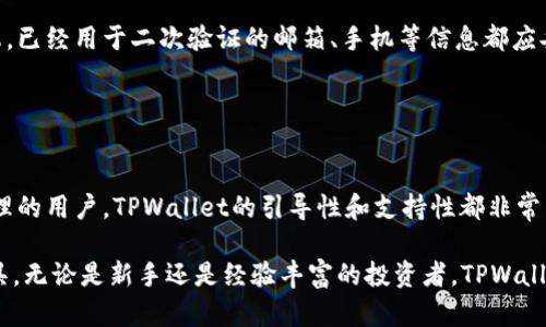 如何在币安链上使用TPWallet查询池子？全方位指南

关键词：TPWallet, 币安链, 查询池子, 数字资产

内容主体大纲：
1. 什么是TPWallet？
   - TPWallet的定义和功能
   - TPWallet在数字资产管理中的重要性

2. 币安链概述
   - 币安链的背景和影响力
   - 币安链的主要特性

3. 什么是“池子”？
   - 池子的定义
   - 池子的作用及其对交易的影响

4. 如何使用TPWallet查询币安链的池子？
   - TPWallet的安装和设置
   - 查询池子的具体步骤

5. 查询池子的常见问题
   - 常见问题汇总
   - 针对不同问题的解决方案

6. TPWallet的安全性
   - TPWallet的安全特点
   - 如何保护你的资产安全

7. 未来展望
   - TPWallet与币安链的未来发展
   - 对数字资产管理的影响

相关问题：
1. TPWallet是什么？它怎么运作的？
2. 如何在币安链上创建和管理池子？
3. 查询池子时常见的误区有哪些？
4. TPWallet支持哪些其他功能？
5. 如何提高使用TPWallet的效率？
6. 在币安链上操作时要注意哪些安全事项？
7. TPWallet对新手用户的友好程度如何？

接下来逐个回答这些问题，每个答案都不少于700个字。

---

1. TPWallet是什么？它怎么运作的？
TPWallet是一款兼容多种区块链网络的数字钱包，旨在为用户提供安全、方便、快捷的资产管理体验。通过TPWallet，用户可以轻松管理和交易多种加密货币。TPWallet支持的区块链包括以太坊、币安链等主流数字资产网络。该钱包的设计理念是实现一个集成化的数字资产管理平台，为用户提供流畅的操作体验。

TPWallet不仅是一个存储加密货币的工具，更是一种集成了资产交换、DeFi（去中心化金融）功能的多功能数字平台。用户可以通过TPWallet进行代币的交换、质押、借贷等操作，极大地方便了日常的数字资产管理。

TPWallet运作的核心在于区块链技术，通过确保证据和加密算法，保护用户资产的安全性。同时，TPWallet还实现了对私钥的转化和高隐私保护，让用户在管理资产时不必担心私钥泄露的风险。此外，TPWallet还支持DApp的使用，让用户可以通过钱包直接访问各种去中心化应用。

2. 如何在币安链上创建和管理池子？
在币安链上，池子是一个重要的组成部分，它由多个流动性提供者共同组成，旨在为代币交易提供流动性。创建和管理池子在TPWallet中是一个相对简单的过程。

用户首先需要确保他们在TPWallet中拥有所需的加密资产。然后，进入币安链的DApp界面，在相关流动性池选项中选择创建新池子。用户需要选择想要提供流动性的两个资产（如BNB与某个新型代币），输入相应的数量，并确认交易。

池子的管理方面，用户可以查看每个池子的流动性、交易手续费收益等情况。通过TPWallet的界面，用户可以随时添加或减少在池子中的资产。管理流动资金的灵活性，让用户能够根据市场情况及时调整自己的流动性提供策略。

3. 查询池子时常见的误区有哪些？
在使用TPWallet查询池子的过程中，用户会遇到一些常见的误区，主要包括对池子信息的误解以及如何处理池子中的资产的认知错误。

首先，很多用户认为池子中的所有资产都可以随时取出。实际上，流动性池的运作类似于银行的存款，用户提供流动性后其资产将被绑定在池子中，并且在一定条件下才能得到相应的赎回。此外，池子的收益不会即时反映，而是会根据交易量、流动性等逐渐累积。这些常常导致用户对于池子利益的误解。

其次，查询池子的时机也至关重要。用户通常会在市场大幅波动时查询，而此时池子的流动性及收益可能受到影响，不易做出有效判断。因此，用户必须了解市场状况以及交易机制，以便在适当的时候做出准确决策。

4. TPWallet支持哪些其他功能？
除了查找池子，TPWallet还集成了多种强大的功能，提供全面的数字资产管理体验。其中包括资产交易、代币交换、借贷、质押等。

例如，用户可以通过TPWallet直接在不同代币之间进行交易，而无需再使用中心化交易所。这种去中心化的方式保证了用户数据的隐私性和安全性，同时减小了交易成本。

借贷功能是TPWallet提供的一项创新服务，用户可以利用自己的数字资产获得流动资金。用户在将资产抵押后，可获得对应的借贷额度，从而实现资产的增值。此外，TPWallet还支持DeFi应用和NFT交易，让用户的投资更加多元化。

5. 如何提高使用TPWallet的效率？
使用TPWallet时，用户常常希望提高交易的效率，可以从以下几个方面考虑：

首先，定期学习和了解市场动态，了解哪些资产是当前的热门交易对象。当有重大新闻或事件出现时，用户需要及时调整自己的资产配置。其次，确保网络环境稳定，以免在进行交易时出现卡顿或者失败的情况。在网络传输的延迟问题上，可选择在网络流量高峰期避免进行交易。

此外，用户可以多利用TPWallet提供的工具和功能，例如通过设置定期的交易计划和价格提醒，利用这些工具可以及时抓住交易机会。而在进行有重大风险的投资时，保持冷静和理智，适时进行止损或止盈决策也是提高效率的好方法。

6. 在币安链上操作时要注意哪些安全事项？
在币安链上进行任何操作都需要注意安全问题，用户的资产安全始终是首要考量。首先，确保在官方网站或经过验证的链接下载TPWallet，避免被钓鱼网站欺骗。

其次，合理使用强密码和二次验证功能。相对于简单密码，强密码增强了账户的安全性。而通过启用手机验证、邮件验证等方式增加二次验证，可以进一步保卫用户的账户安全。

此外，永远不要向任何平台或个人透露自己的私钥。在TPWallet中，私钥是用户资产安全的关键。用户需要定期备份自己的资产和信息，已经用于二次验证的邮箱、手机等信息都应妥善保管。

7. TPWallet对新手用户的友好程度如何？
TPWallet对于新手用户来说，设计上相对友好。其用户界面简洁易懂，操作指南全面，让用户能够迅速上手。

此外，TPWallet提供了丰富的学习资源，包括视频教程、常见问答和在线客服，帮助用户解决使用中的疑惑。对于初次接触数字资产管理的用户，TPWallet的引导性和支持性都非常到位，能够让用户避免常见的新手误区，从而降低学习成本和风险。

总结来说，TPWallet凭借其强大的功能和用户友好的设计，成为了越来越多用户在币安链以及其他区块链上进行资产管理的首选工具。无论是新手还是经验丰富的投资者，TPWallet都能够提供有价值的支持和服务。