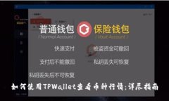 如何使用TPWallet查看币种行