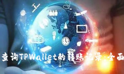 如何查询TPWallet的转账记录：全面指南