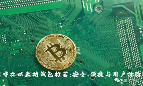 最佳中文以太坊钱包推荐：安全、便捷与用户体验并存