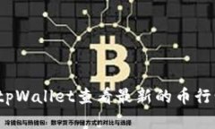 如何使用tpWallet查看最新的