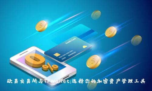 欧易交易所与TPWallet：选择你的加密资产管理工具