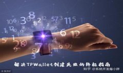 解决TPWallet创建失败的终极