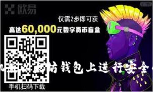 如何在手机版以太坊钱包上进行安全的竞彩交易