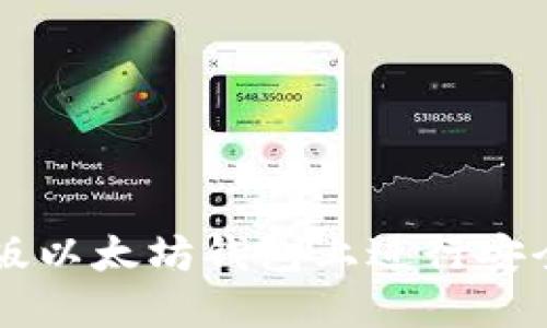 如何在手机版以太坊钱包上进行安全的竞彩交易