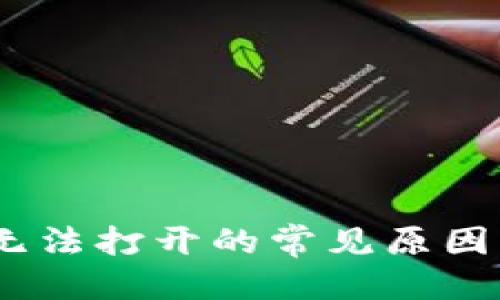 标题  
USDT钱包无法打开的常见原因及解决方法