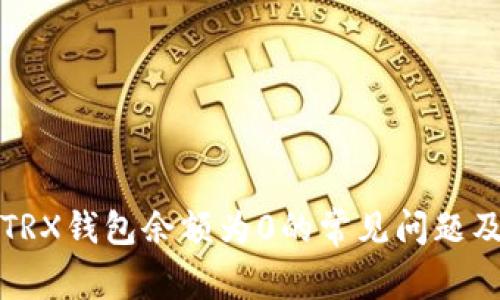 如何解决TRX钱包余额为0的常见问题及解决方案