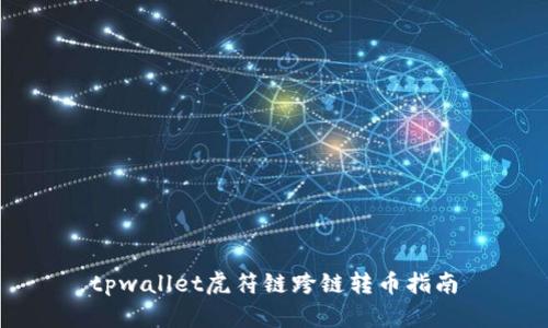 tpwallet虎符链跨链转币指南