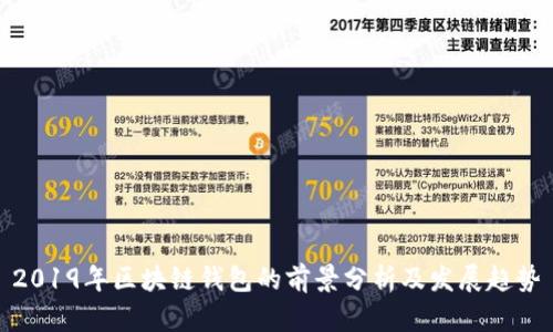 2019年区块链钱包的前景分析及发展趋势
