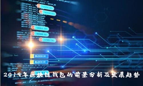 2019年区块链钱包的前景分析及发展趋势