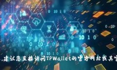 截至2023年10月，TPWallet的最