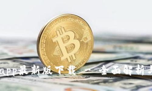 币易官网app最新版下载 - 全面解析与使用指南