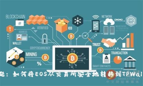 标题: 如何将EOS从交易所安全地转移到TPWallet