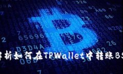 详细解析如何在TPWallet中转