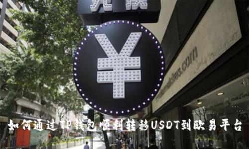 如何通过TP钱包顺利转移USDT到欧易平台
