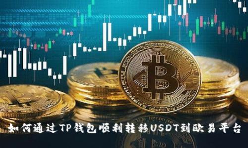 如何通过TP钱包顺利转移USDT到欧易平台