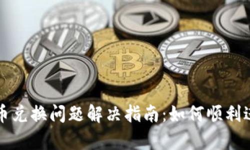 tpWallet币兑换问题解决指南：如何顺利进行币兑换