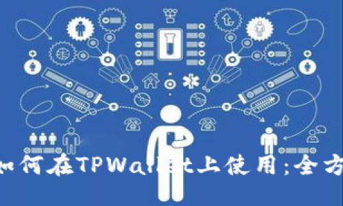 ### 
dou币如何在TPWallet上使用：全方位指南