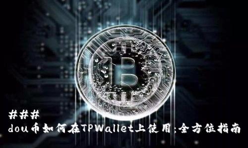 ### 
dou币如何在TPWallet上使用：全方位指南