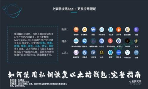 如何使用私钥恢复以太坊钱包：完整指南