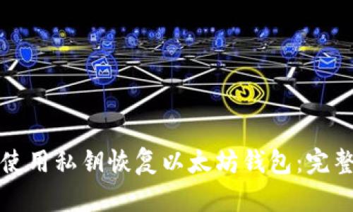 如何使用私钥恢复以太坊钱包：完整指南