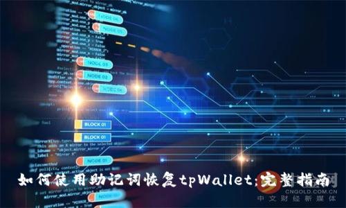 如何使用助记词恢复tpWallet：完整指南