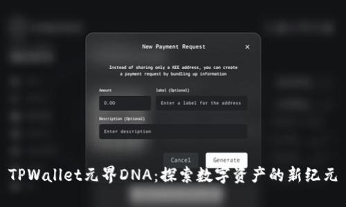 TPWallet元界DNA：探索数字资产的新纪元