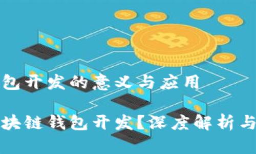 区块链钱包开发的意义与应用

什么是区块链钱包开发？深度解析与应用场景