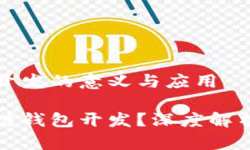 区块链钱包开发的意义与应用

什么是区块链钱包开发？深度解析与应用场景