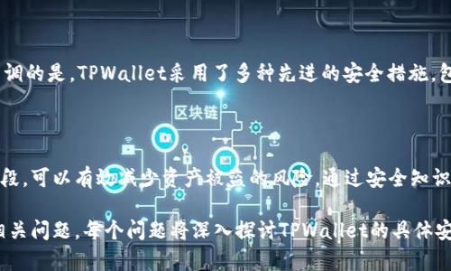  biaoti TPWallet安全知识测试：保护您的数字资产 /biaoti 

 guanjianci TPWallet, 数字资产, 安全测试, 区块链 /guanjianci 

## 内容主体大纲

1. 引言
   - TPWallet概述
   - 安全性的必要性

2. TPWallet常见安全威胁
   - 钓鱼攻击
   - 恶意软件
   - 用户密码管理漏洞

3. 如何安全使用TPWallet
   - 创建强密码
   - 启用双重认证
   - 定期更新软件

4. TPWallet数据保护
   - 数据加密技术
   - 私钥管理

5. TPWallet安全知识测试
   - 测试目的与重要性
   - 测试题目与解答

6. 总结与建议
   - 加强安全意识
   - 定期安全审查

7. 常见问题解答
   - 用户对TPWallet安全的疑虑
   - 安全知识提升的重要性

---

### 引言

随着数字资产的迅速普及，选择一个安全可靠的钱包显得越来越重要。TPWallet作为知名的数字资产钱包，致力于为用户提供安全、高效的资产管理服务。然而，随着网络安全威胁的增加，用户必须具备一定的安全知识以保护自己在TPWallet上的资产。

### TPWallet常见安全威胁

#### 钓鱼攻击

钓鱼攻击是一种常见的网络攻击方式，通过伪造的网页或电子邮件诱骗用户输入个人信息。TPWallet用户可能会接到相似的欺诈性邮件，声称需要验证账户信息，从而泄露私人密钥和密码。了解这些攻击的特征，有助于用户采取预防措施。

#### 恶意软件

恶意软件是指那些旨在损害或破坏计算机系统、盗取敏感信息的程序。用户在使用TPWallet时，必须确保设备安全，避免下载和安装不明来源的软件。定期进行杀毒软件扫描，可以有效预防恶意软件的侵袭。

#### 用户密码管理漏洞

用户在使用TPWallet时，密码管理是一项关键的安全措施。不少用户可能在多个平台重复使用同一密码，或者使用简单易猜的密码，这使他们的账户更易受到攻击。使用密码管理软件，生成复杂密码，有助于提高账户安全。

### 如何安全使用TPWallet

#### 创建强密码

创建一个强密码是保护数字资产的首要步骤。强密码应包含字母、数字和特殊符号，同时避免使用常见的词汇和个人信息。建议使用至少12个字符的长密码，增加破解难度。

#### 启用双重认证

双重认证是一种额外的安全层，它要求用户在登录时输入额外的验证码，即使密码被盗，攻击者也无法登录账户。用户应尽量启用TPWallet提供的双重认证功能，以保障账户安全。

#### 定期更新软件

保持TPWallet及设备的软件更新至关重要。软件更新通常包含安全补丁，及时更新可以有效消除潜在的安全漏洞。

### TPWallet数据保护

#### 数据加密技术

TPWallet运用数据加密技术来保护用户的敏感信息。在数据传输和存储过程中，TPWallet会将用户数据进行加密处理，确保信息不被未经授权的第三方访问。

#### 私钥管理

私钥是访问用户资产的唯一凭证。用户需要妥善管理自己的私钥，切勿将其泄露给他人。TPWallet提供的本地存储选项确保用户能够控制其私钥，从而增强安全性。

### TPWallet安全知识测试

#### 测试目的与重要性

进行TPWallet安全知识测试旨在帮助用户评估自己的安全知识掌握情况，明确存在的安全盲区。定期测试可以增强安全意识，提高资产保护能力。

#### 测试题目与解答

以下是TPWallet安全知识测试的一些示例题目：

1. 什么是钓鱼攻击？
   - 钓鱼攻击是一种通过伪造信息诱骗用户提供敏感信息的网络攻击。

2. 如何创建一个强密码？
   - 强密码应包含字母、数字和特殊符号，并且长度至少为12个字符。

3. 什么是双重认证，如何启用？
   - 双重认证是一种安全措施，它要求用户在登录时输入另外一个验证码。用户可以在TPWallet的安全设置中启用此功能。

4. 私钥是什么，为什么需要保护它？
   - 私钥是访问数字资产的唯一凭证，泄露可能导致资产被盗。

5. 如何防止恶意软件的侵害？
   - 定期更新杀毒软件，避免下载不明软件，并保持操作系统更新。

6. TPWallet有哪些数据保护措施？
   - TPWallet使用数据加密技术和本地私钥管理等多种手段保护用户数据。

7. 进行安全知识测试的重要性是什么？
   - 安全知识测试可以帮助用户了解自身的安全意识和知识掌握情况，提升资产保护能力。

### 总结与建议

TPWallet作为一款数字资产钱包，其安全性至关重要。用户应加强安全意识，定期进行安全审查，确保自己的账户和资产得到最佳保护。通过不断学习和实践，用户可以有效防范各类网络安全威胁。

### 常见问题解答

#### 用户对TPWallet安全的疑虑

很多用户可能会对TPWallet的安全性产生疑虑，尤其是在数字资产被频繁攻击的背景下。我们需要强调的是，TPWallet采用了多种先进的安全措施，包括数据加密、私钥本地化存储等，同时也会定期更新软件，以应对新的威胁。

#### 安全知识提升的重要性

随着网络风险的增加，提升安全知识已成为每个数字资产持有者的必修课。多了解安全威胁和防范手段，可以有效减少资产被盗的风险，通过安全知识测试量化自己的安全能力，做到未雨绸缪。

以上内容大纲与内容展示了TPWallet的安全性及知识测试的相关信息，接下来我们将细致解答7个相关问题。每个问题将深入探讨TPWallet的具体安全措施，使用户了解如何进一步保护自己的数字资产。