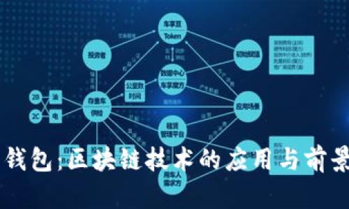 简宝钱包：区块链技术的应用与前景分析