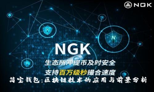 简宝钱包：区块链技术的应用与前景分析